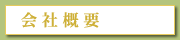 会社概要