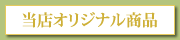 当店オリジナル商品