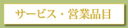 サービス・営業品目