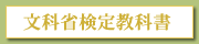文科省検定教科書