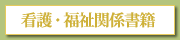 看護・福祉関係書籍