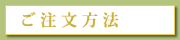 ご注文方法