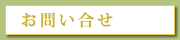 お問い合せ